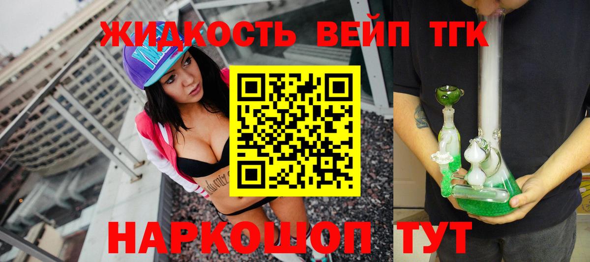 ТГК жижа  где купить наркотик  Приморско-Ахтарск  Вход с VPN 